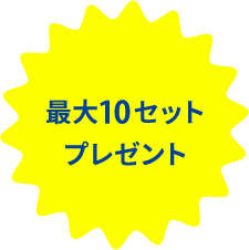 最大10セットプレゼント