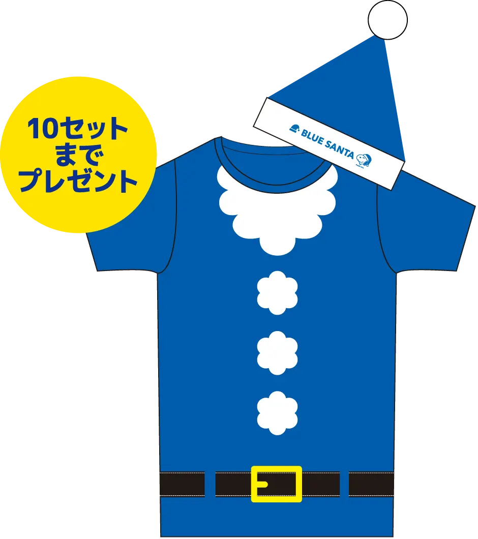 ブルーサンタ衣装 10セットまでプレゼント