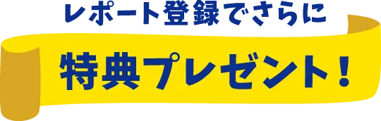 レポート登録でさらに特典プレゼント！