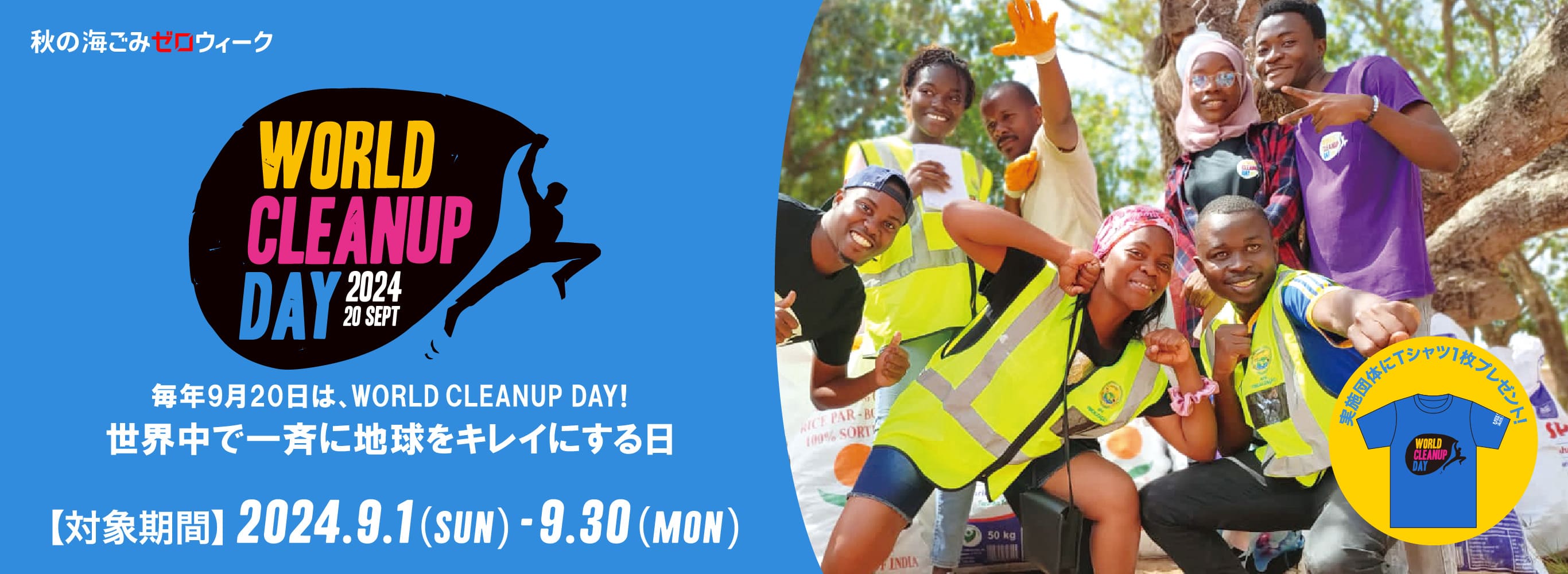 秋の海ごみゼロウィーク WORLD CLEANUP DAY 2024 世界中で同時に一斉に地球をキレイにする日！