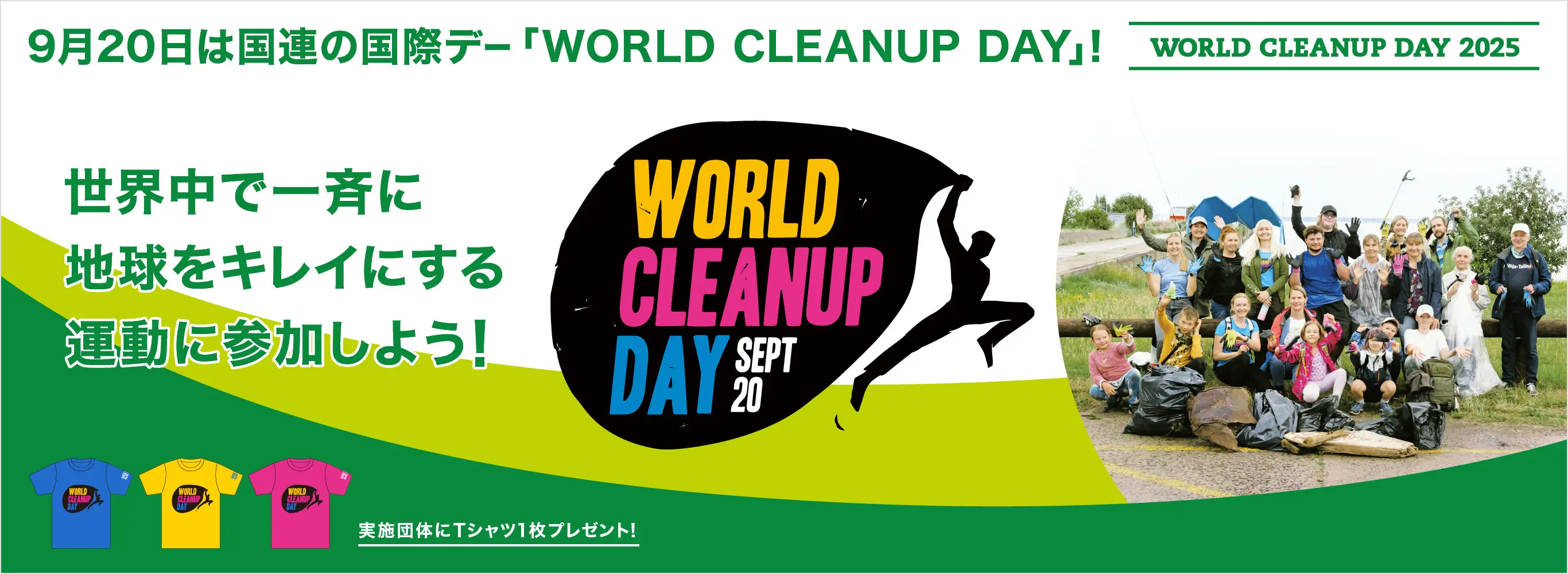 WORLD CLEANUP DAY 2025 世界中で同時に一斉に地球をキレイにする運動に参加しよう！
