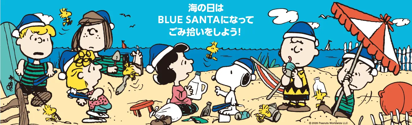 海の日はBLUE SANTAになってごみ拾いをしましょう！