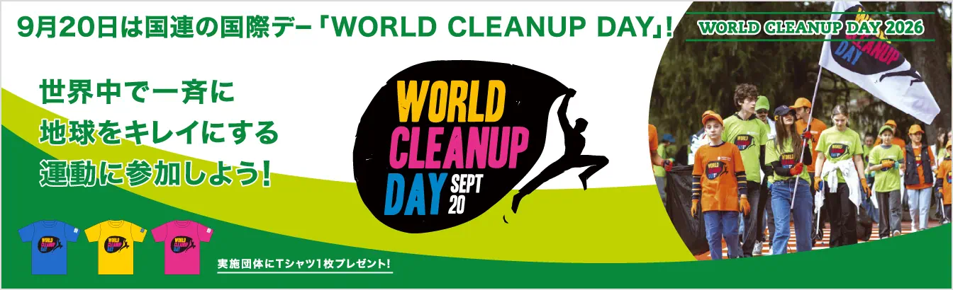 地球を一斉にキレイにする「WORLD CLEANUP DAY 2026」。BLUE SHIPでは9月20日を中心に9月1日〜9月30日までの間、WCD世界一斉清掃キャンペーンを開催！