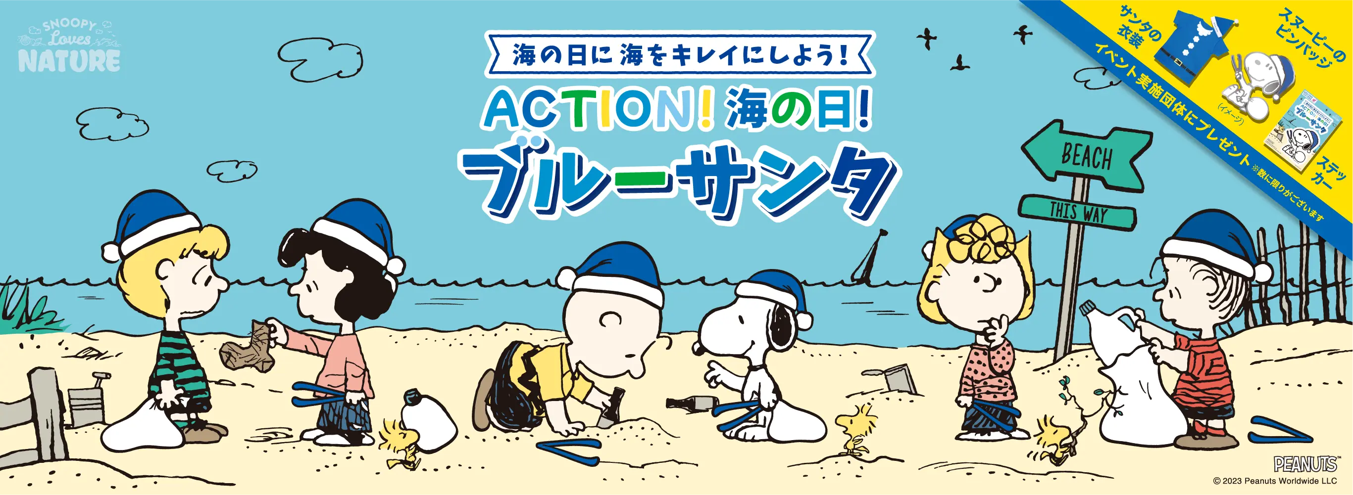 ACTION!海の日!ブルーサンタ 〜海の日に海をキレイにしよう！〜