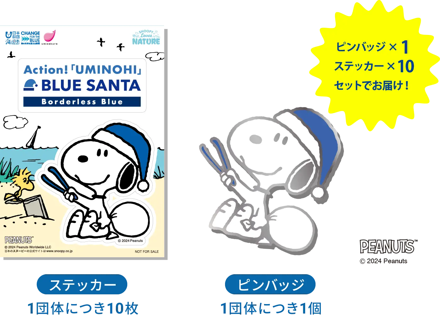 スヌーピーのピンバッジ(1団体につき1個)／スヌーピーのステッカー(1団体につき10枚)