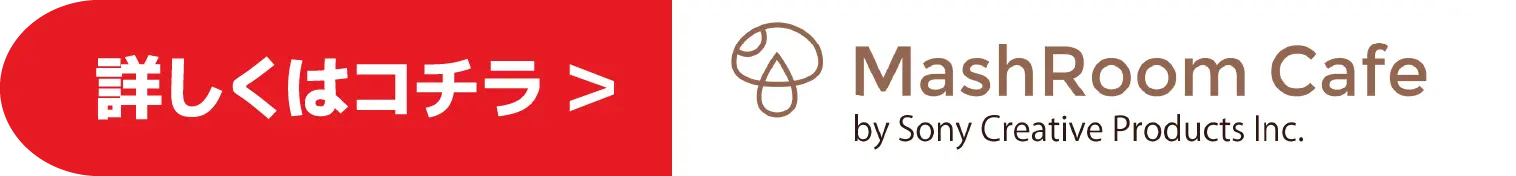 詳しくはコチラ