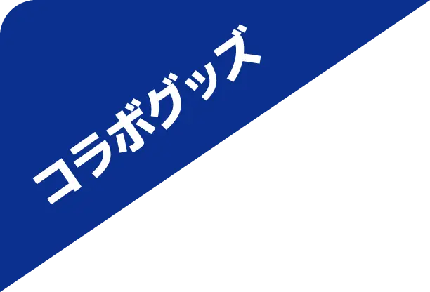 コラボグッズ