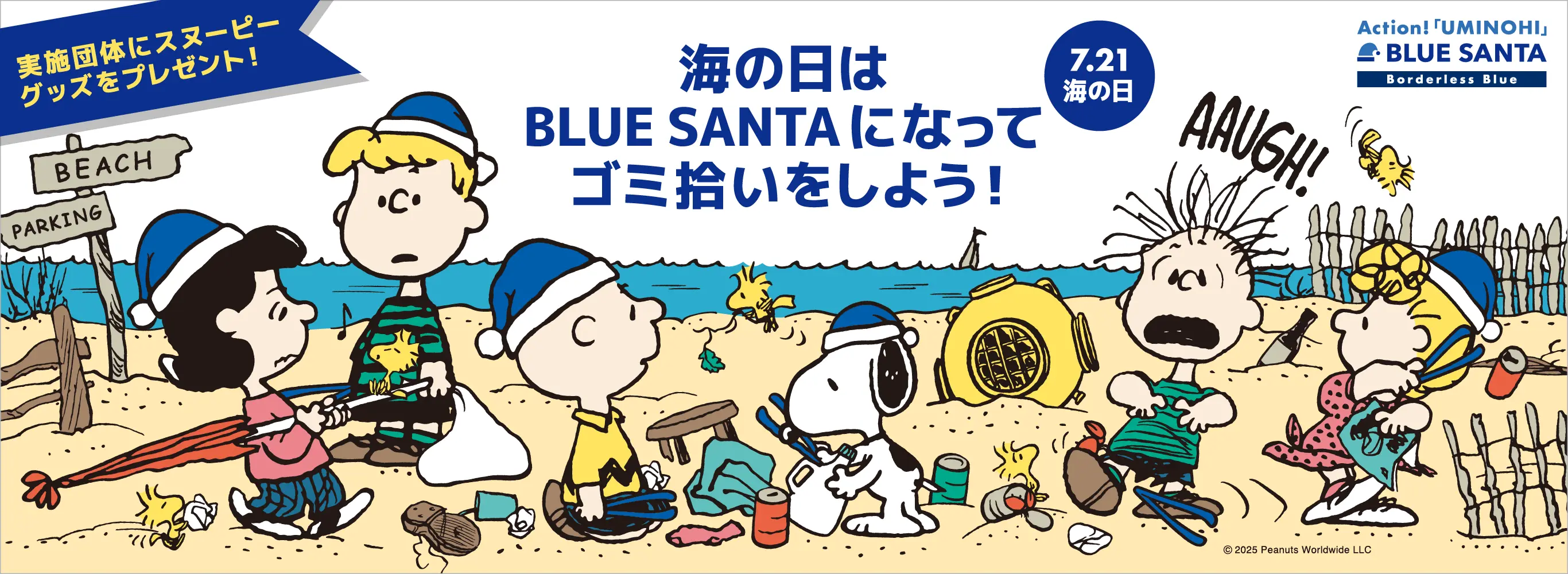 ACTION!海の日!ブルーサンタ 〜海の日はBLUE SANTAになってゴミ拾いをしよう！〜
