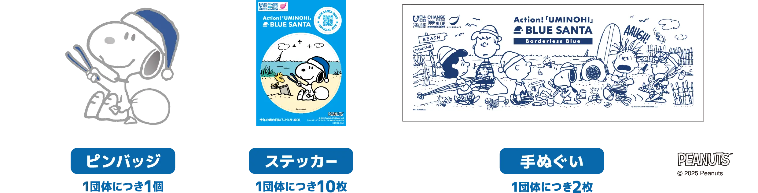 スヌーピーのピンバッジ(1団体につき1個)／スヌーピーのステッカー(1団体につき10枚)