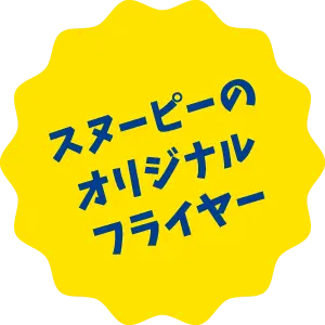 スヌーピーのオリジナルフライヤー