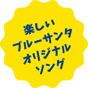 楽しいブルーサンタオリジナルソング
