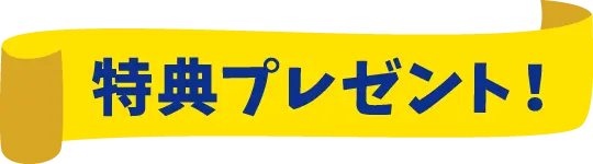 特典プレゼント！