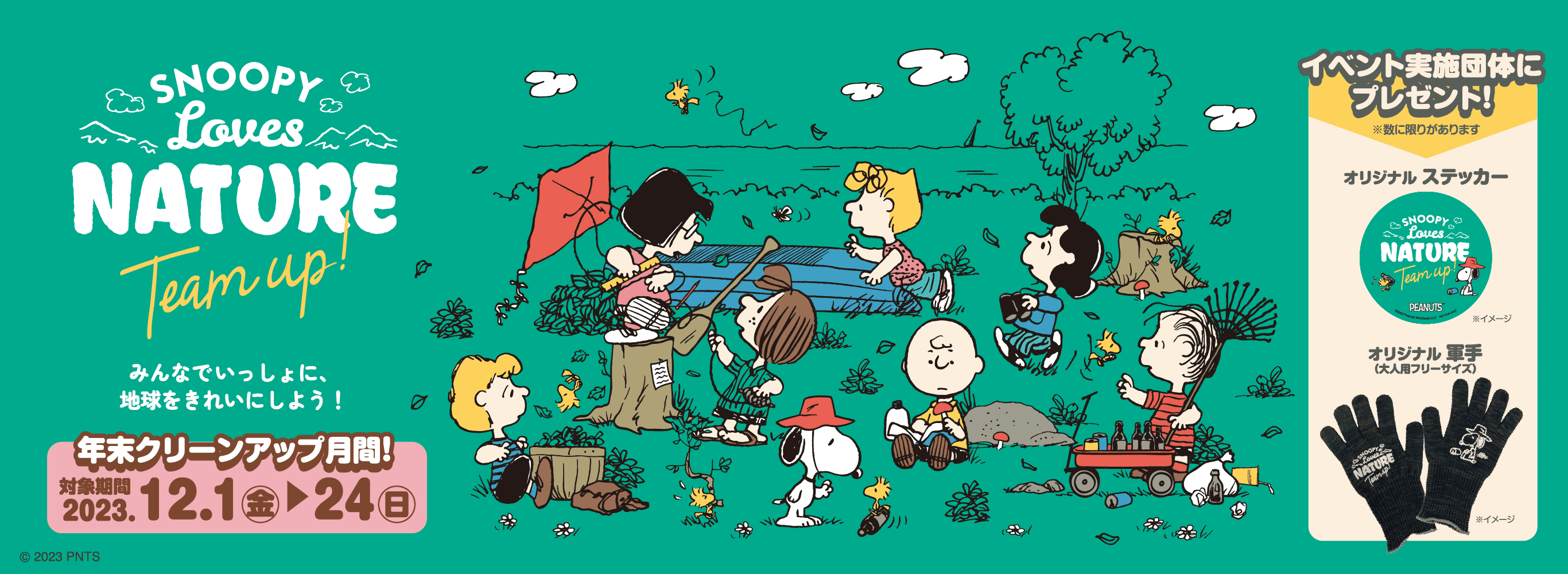 SNOOPY Loves NATURE “Team up!” 年末クリーンアップ月間2023