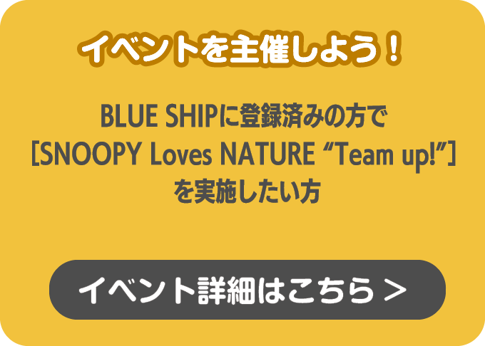 BLUE SHIPに登録済みの方で「SNOOPY Loves NATURE “Team up!”」イベントを実施したい方