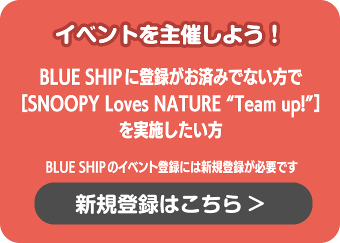BLUE SHIPの登録がお済みでない方で「SNOOPY Loves NATURE “Team up!”」イベントを実施したい方