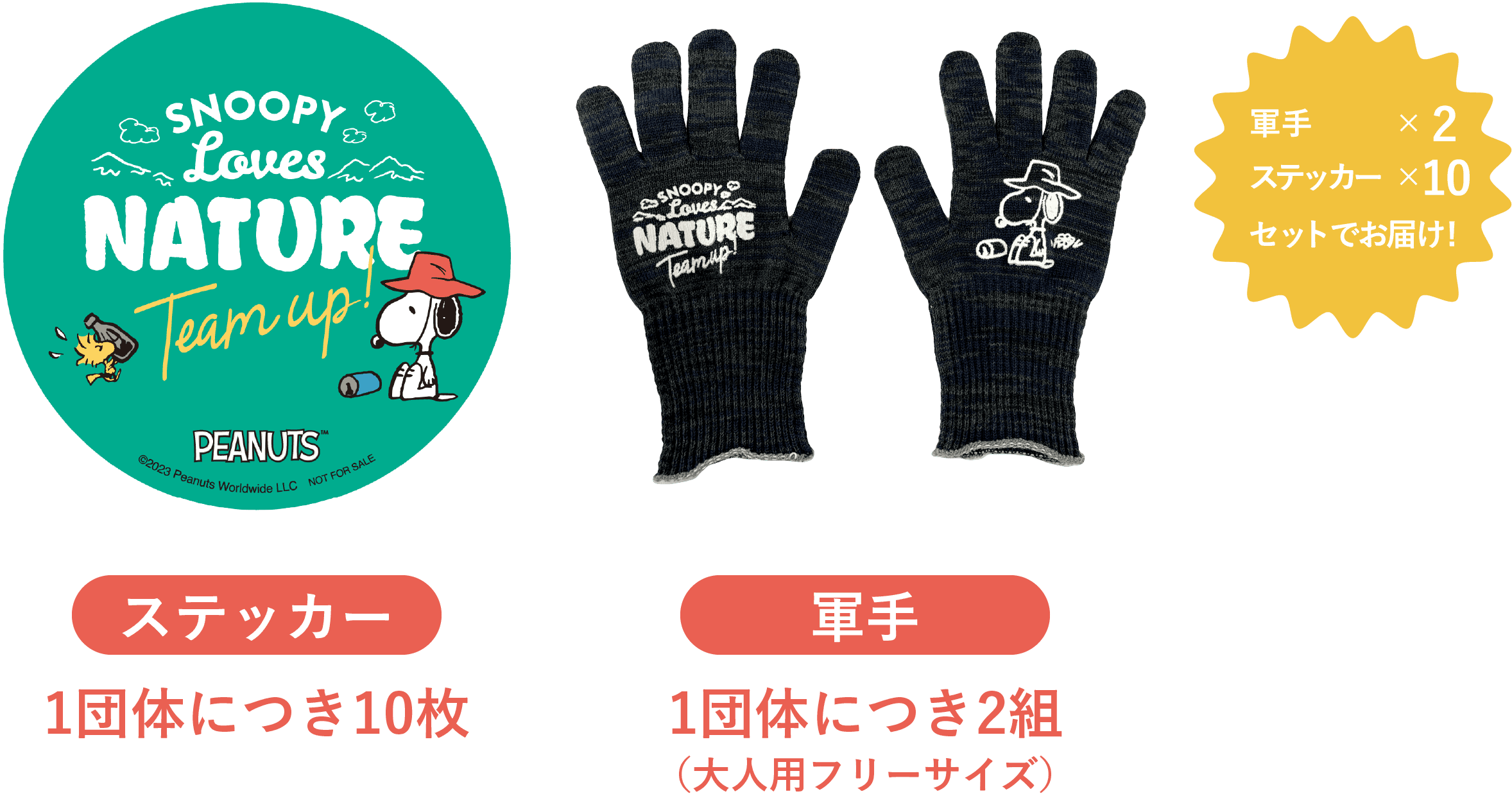 ステッカー・軍手プレゼント