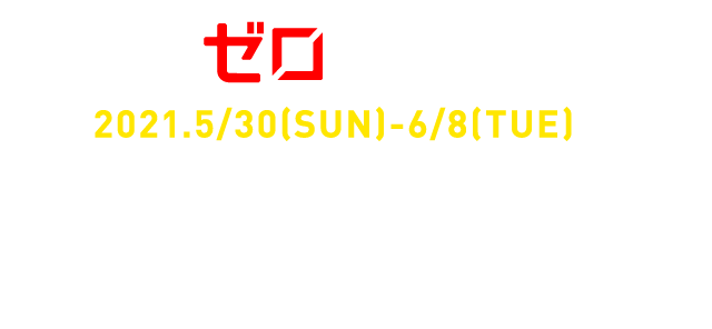 海ごみゼロウィーク2021