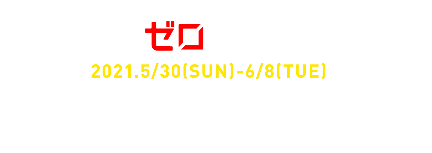 海ごみゼロウィーク2021