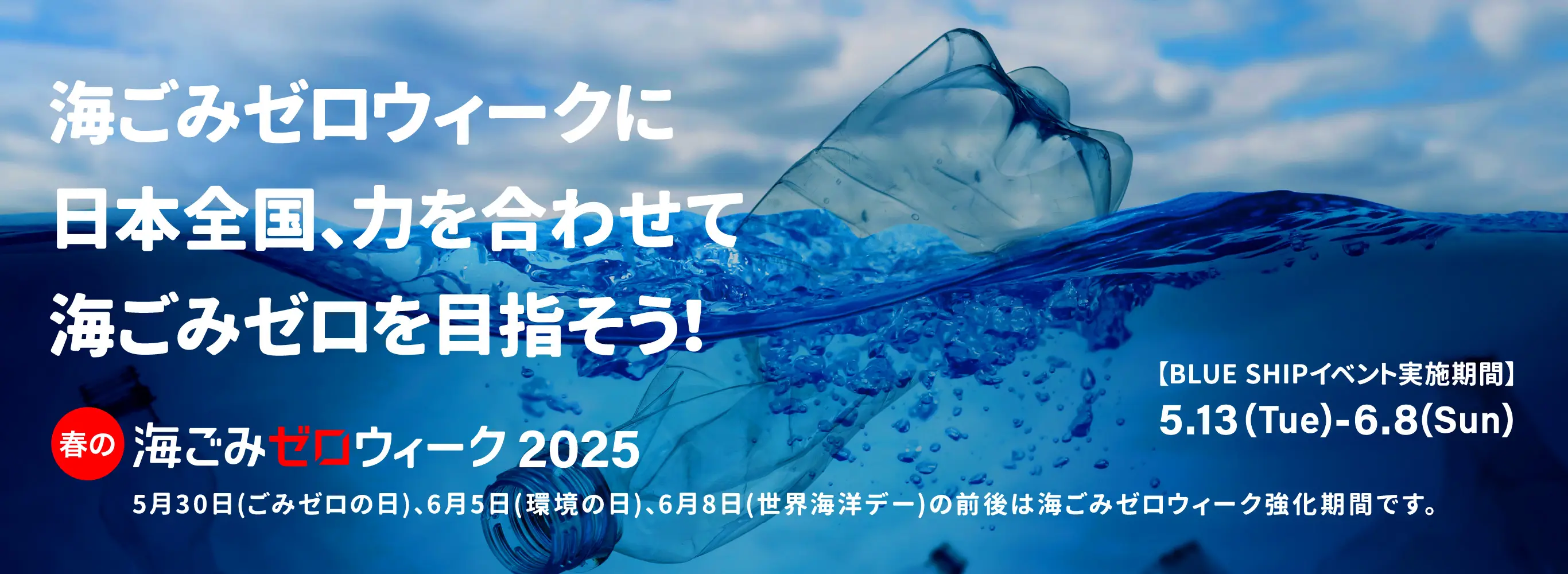海ごみゼロウィークに日本全国、力を合わせて海ごみゼロを目指そう！