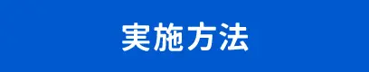 実施方法