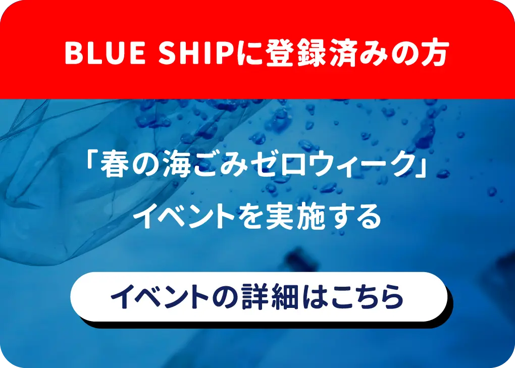 BLUE SHIPに登録済みの方で「春の海ごみゼロウィーク」イベントを実施したい方
