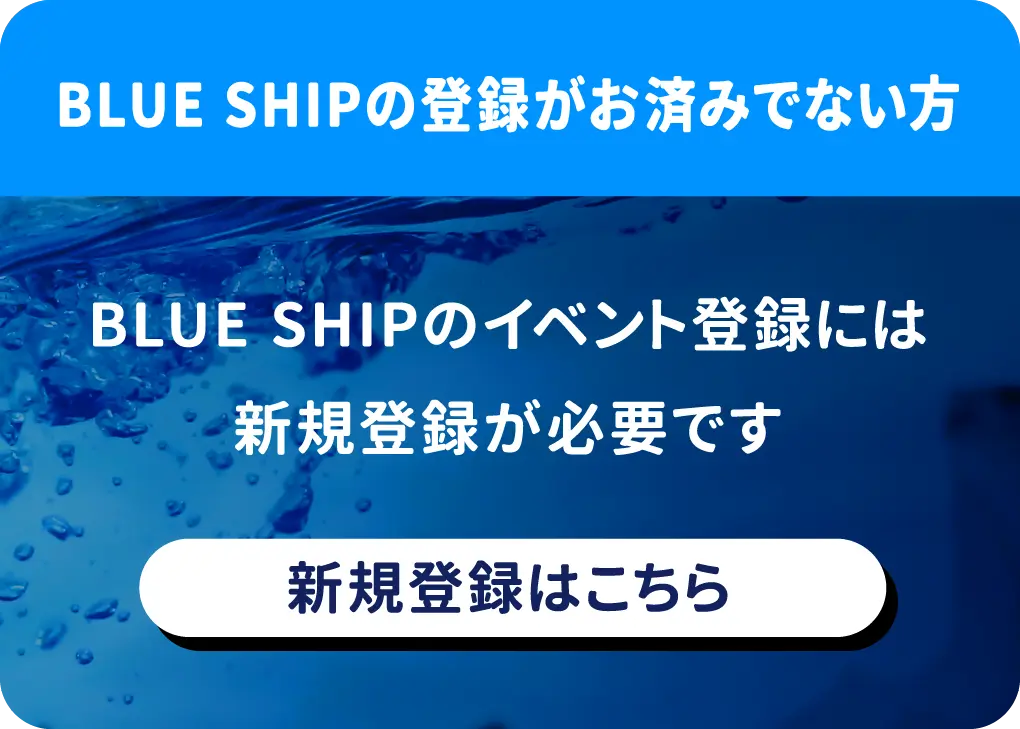 BLUE SHIPの登録がお済みでない方で「春の海ごみゼロウィーク」イベントを実施したい方