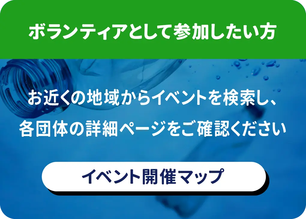 お近くの「春の海ごみゼロウィーク」イベントにボランティアとして参加したい方