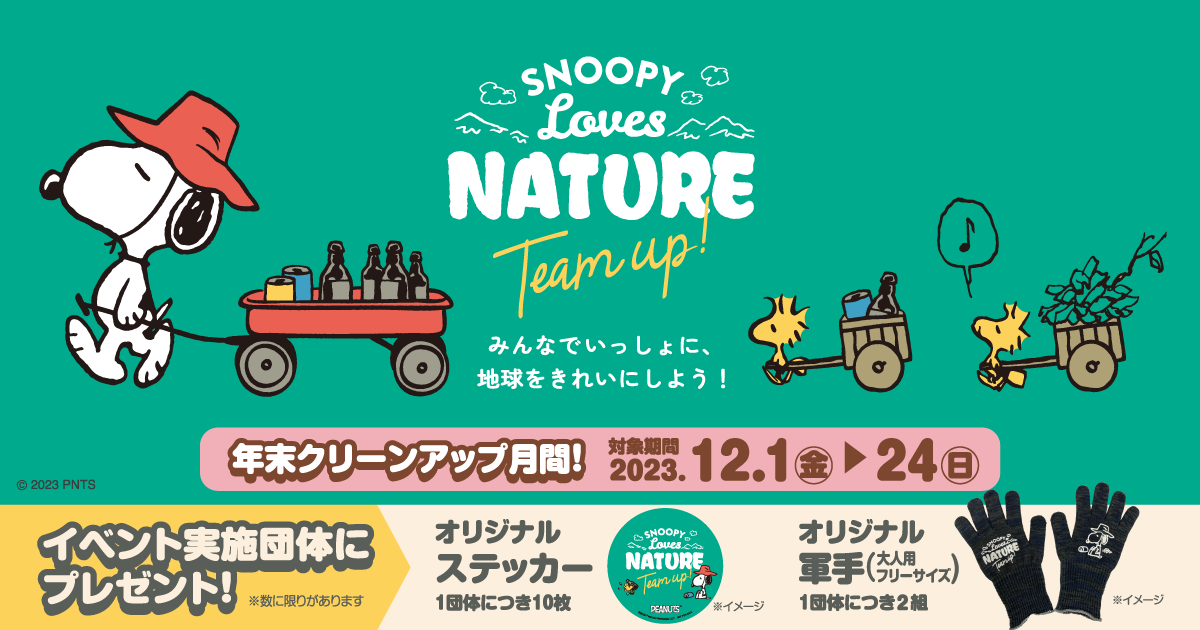 SNOOPY Loves NATURE “Team up!” 年末クリーンアップ月間2023 | BLUE SHIP