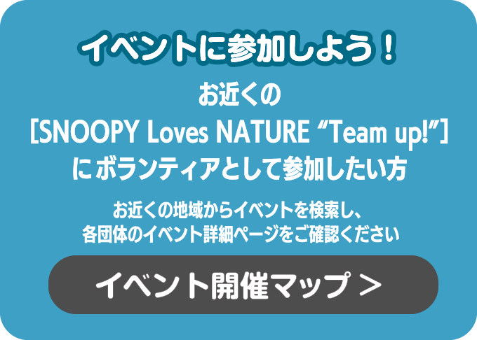 お近くの「SNOOPY Loves NATURE “Team up!”」イベントにボランティアとして参加したい方
