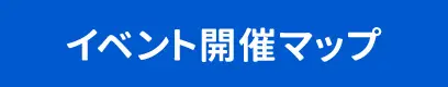 イベント開催マップ