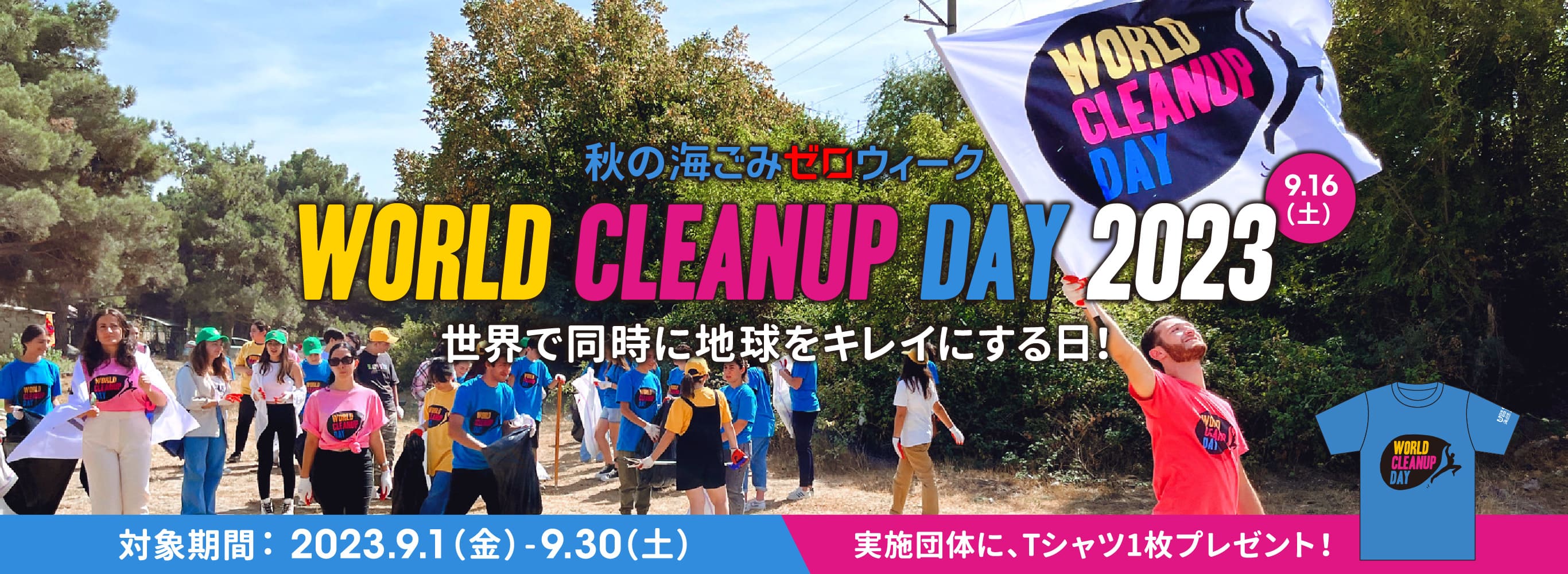 秋の海ごみゼロウィーク WORLD CLEANUP DAY 2023 世界で同時に地球をキレイにする日！