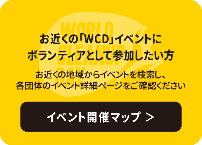 お近くの「WCD」イベントにボランティアとして参加したい方