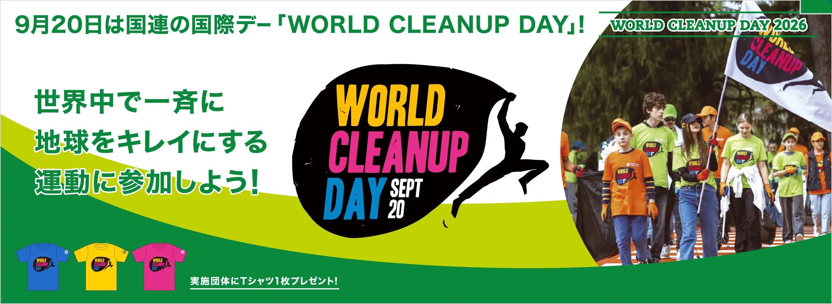 WORLD CLEANUP DAY 2026 世界中で同時に一斉に地球をキレイにする運動に参加しよう！