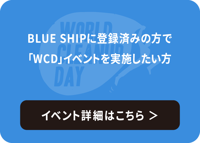 BLUE SHIPに登録済みの方で「WCD」イベントを実施したい方