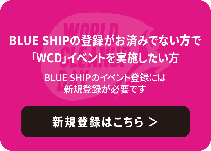 BLUE SHIPの登録がお済みでない方で「WCD」イベントを実施したい方